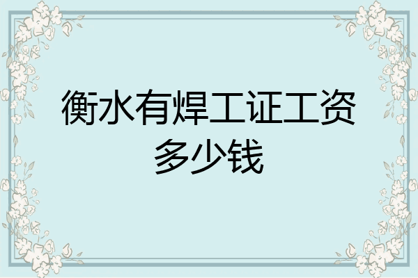 衡水有焊工证工资多少钱