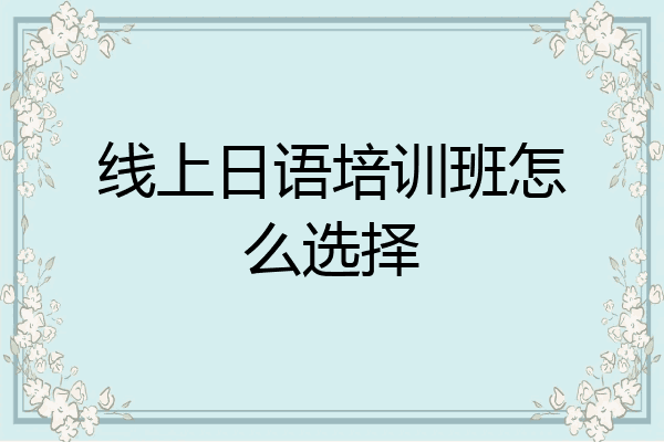 线上日语培训班怎么选择