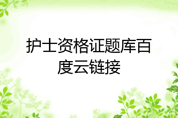 护士资格证题库百度云链接