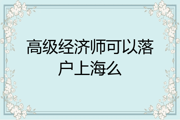 高级经济师可以落户上海么