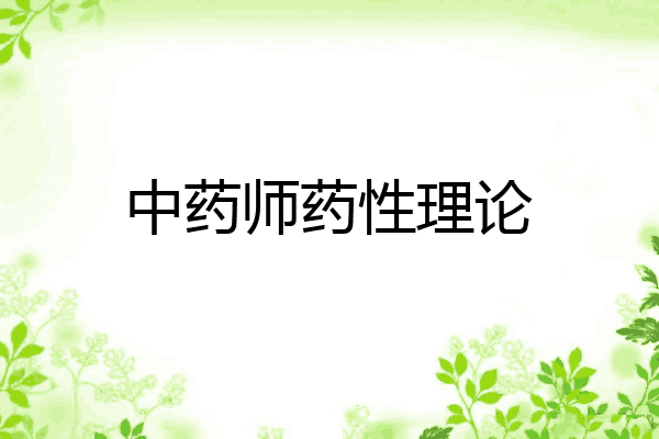 中药师药性理论