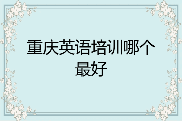 重庆英语培训哪个最好