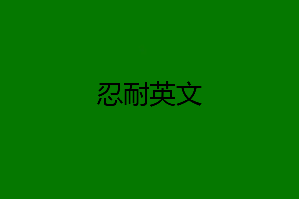 忍耐英文
