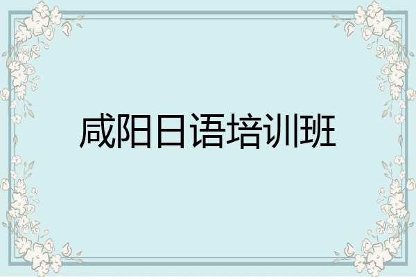 咸阳日语培训班