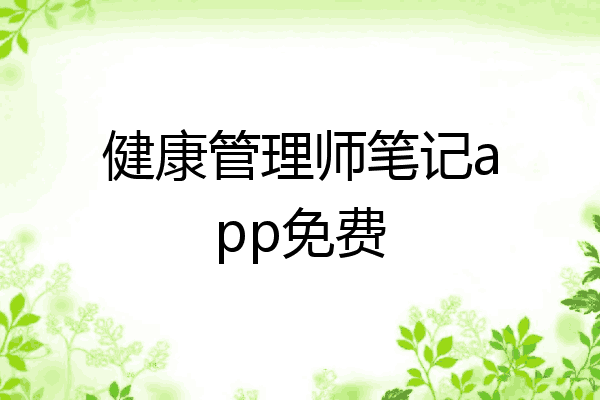 健康管理师笔记app免费