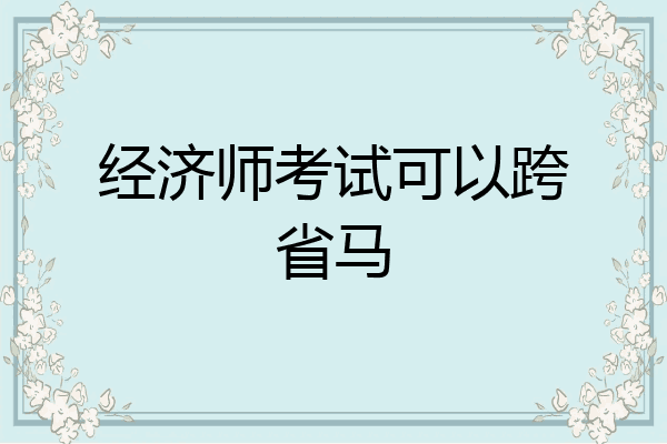 经济师考试可以跨省马