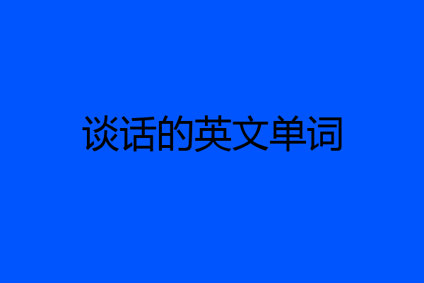 谈话的英文单词