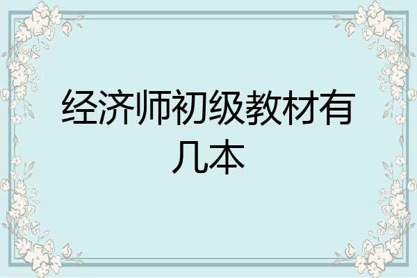 经济师初级教材有几本