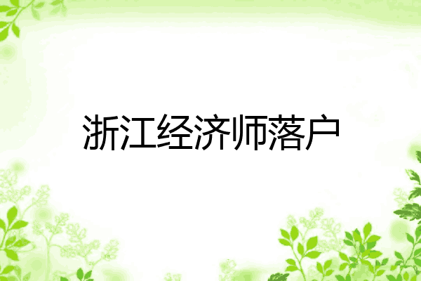 浙江经济师落户