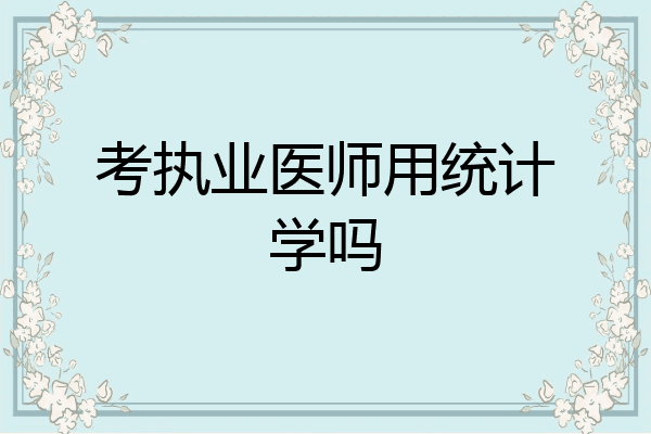 考执业医师用统计学吗