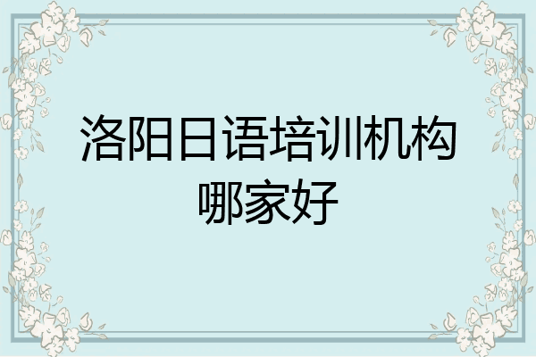 洛阳日语培训机构哪家好