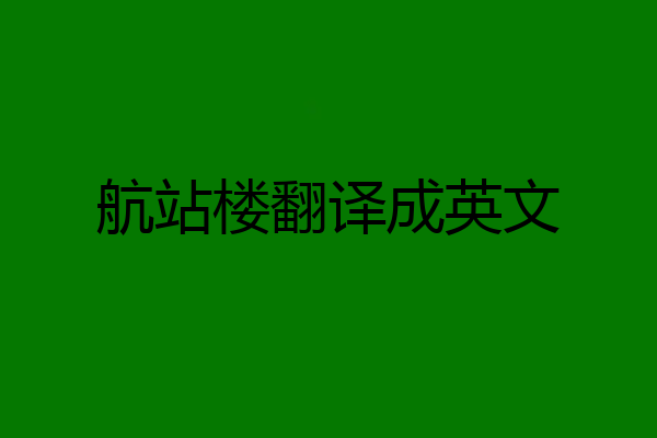 航站楼翻译成英文