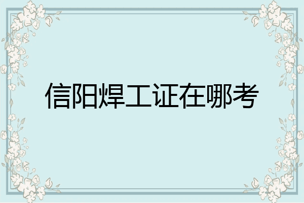 信阳焊工证在哪考