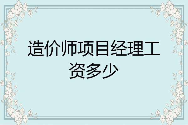造价师项目经理工资多少