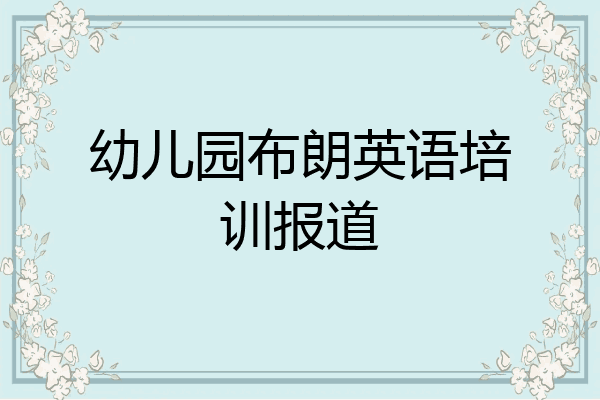 幼儿园布朗英语培训报道