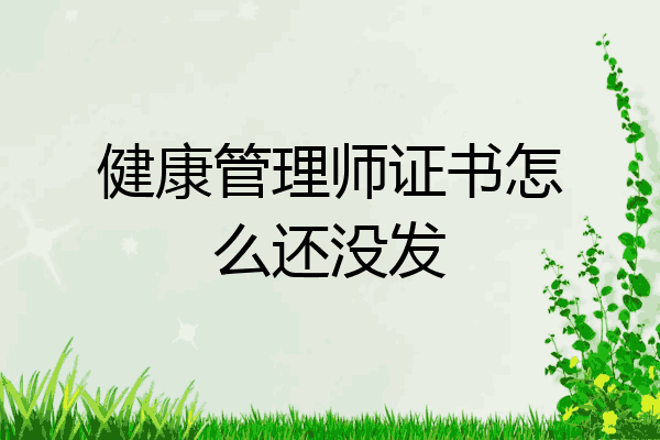 健康管理师证书怎么还没发