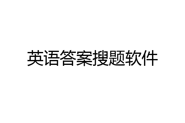 英语答案搜题软件