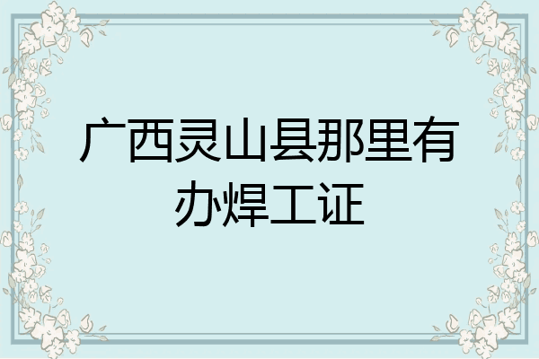 广西灵山县那里有办焊工证