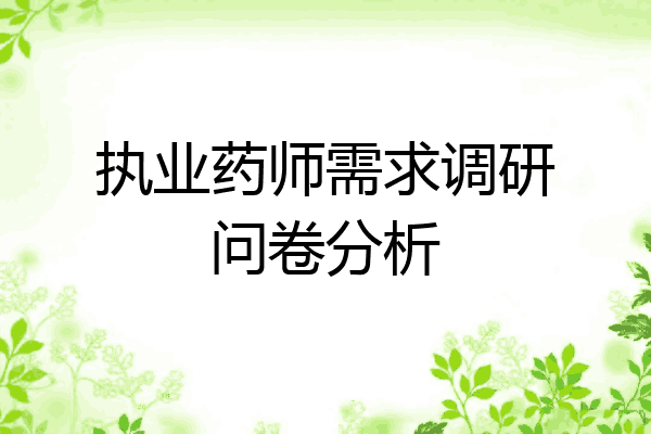 执业药师需求调研问卷分析