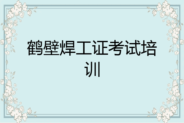 鹤壁焊工证考试培训