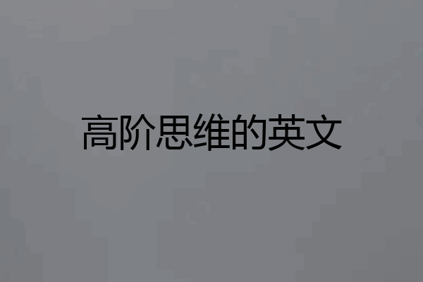 高阶思维的英文