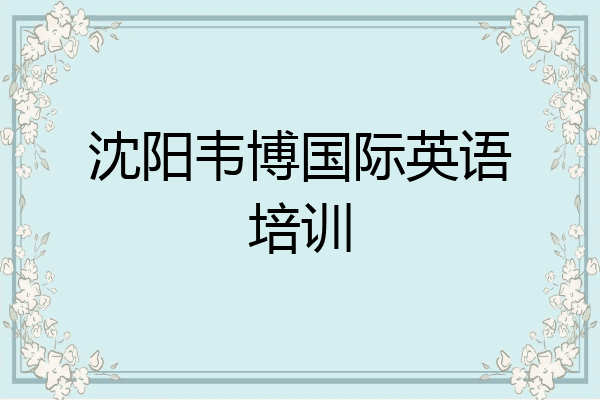 沈阳韦博国际英语培训