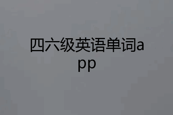 四六级英语单词app