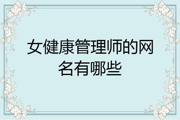 女健康管理师的网名有哪些