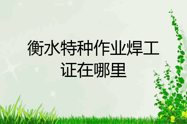 衡水特种作业焊工证在哪里