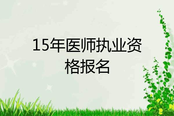 15年医师执业资格报名