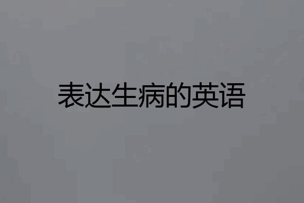 表达生病的英语