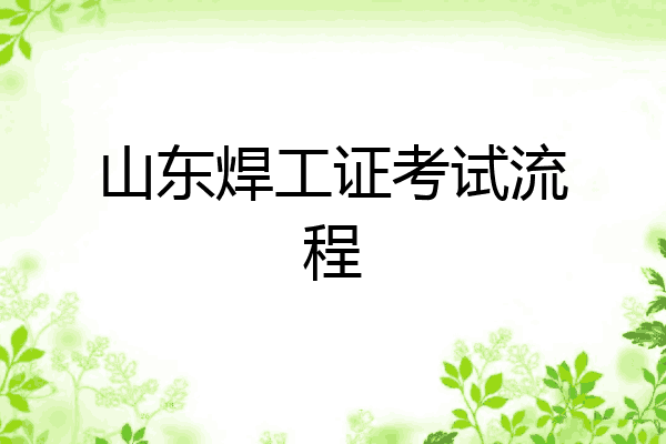 山东焊工证考试流程
