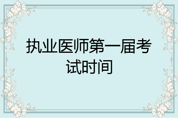 执业医师第一届考试时间