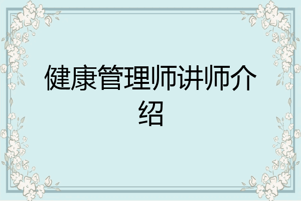 健康管理师讲师介绍