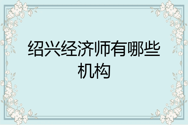 绍兴经济师有哪些机构