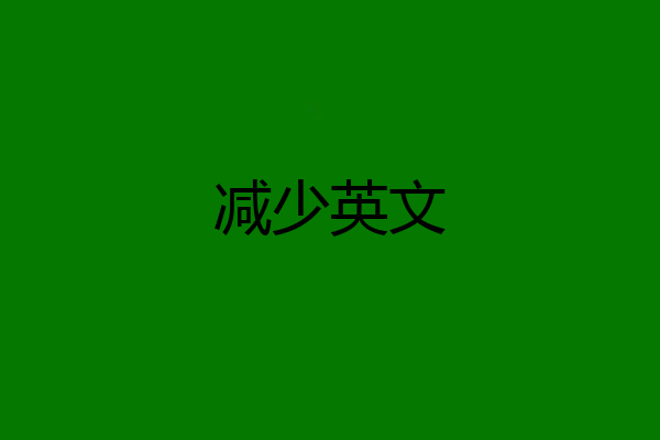 减少英文
