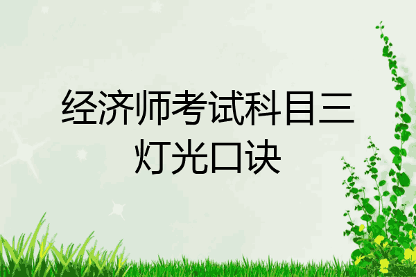 经济师考试科目三灯光口诀