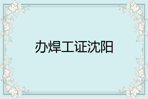 办焊工证沈阳