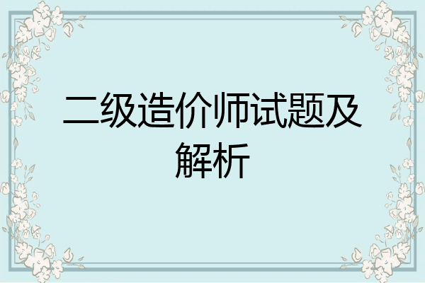二级造价师试题及解析