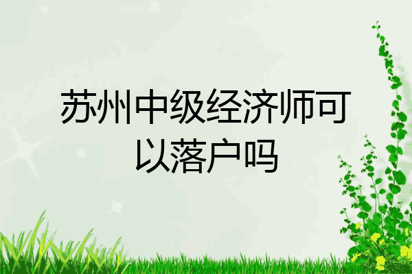 苏州中级经济师可以落户吗