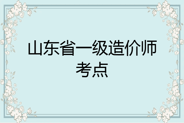 山东省一级造价师考点