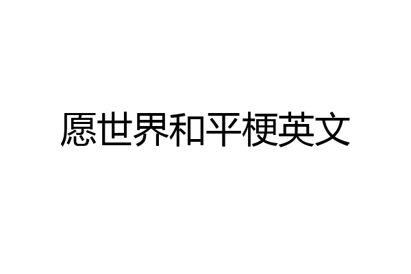 愿世界和平梗英文