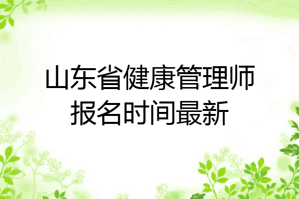 山东省健康管理师报名时间最新