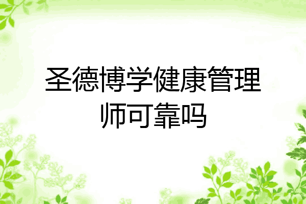 圣德博学健康管理师可靠吗