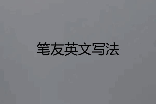 笔友英文写法