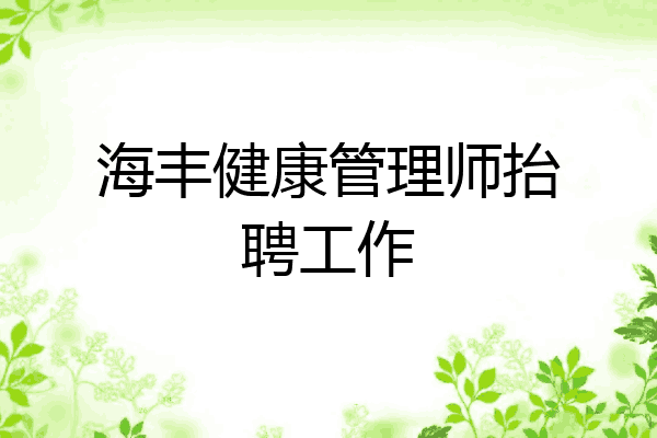 海丰健康管理师抬聘工作