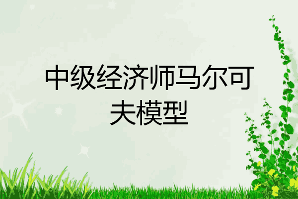 中级经济师马尔可夫模型