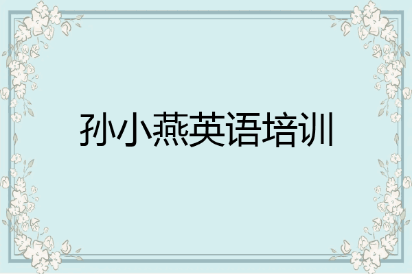 孙小燕英语培训