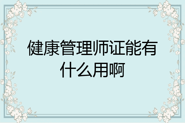 健康管理师证能有什么用啊