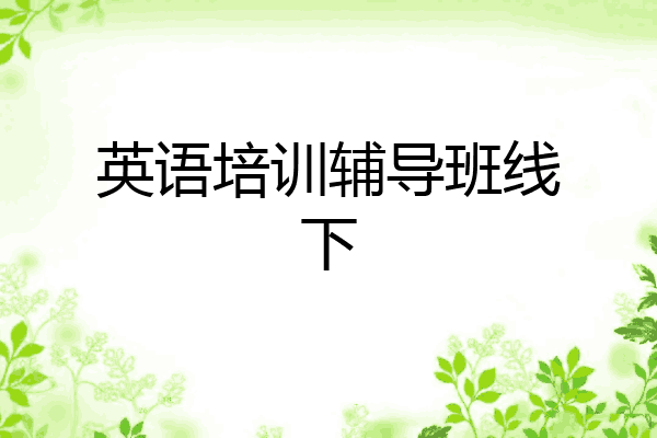英语培训辅导班线下